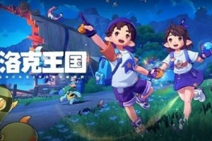 《洛克王国：世界》又被爆出暗改！屡教不改？玩家：深感不安