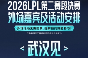 LPL决赛外场嘉宾及活动安排公布：线下嘉宾Crisp、Lwx、SMK、威姆斯