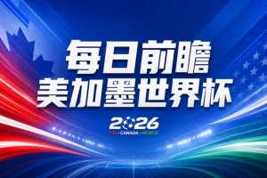 世界杯第4比赛日前瞻：日耳曼战车启动，蓝武士挑战橙衣军团