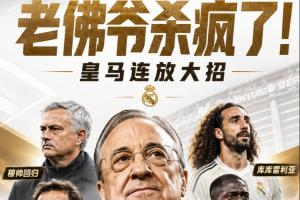 老佛爷杀疯了！皇马请穆帅+免签B席科纳特，8000万买库库邓弗里斯