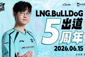 LNG：五年的沉淀皆为底气，愿BuLLDoG选手以后征途坦荡