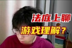 碰上较真网友B站主播因上路AD推线问题和弹幕争论被告上法庭