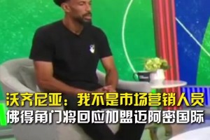 加盟迈阿密？佛得角门将：我希望有球队真要我，我不是营销人员视频封面