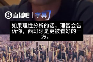 阿隆索：理性分析西班牙更占优，感性上我真的很喜欢阿根廷的踢法视频封面