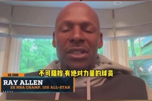 雷-阿伦曾夸老詹：他不需要有招牌动作，直接碾压对手就行视频封面